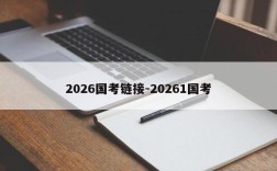 2026国考链接-20261国考