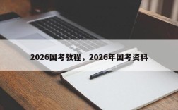 2026国考教程，2026年国考资料
