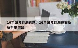 16年国考行测真题，16年国考行测答案及解析地市级
