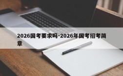 2026国考要求吗-2026年国考招考简章