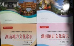 湖南地方文化常识八下重点有哪些？