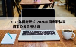 2026年国考职位-2026年国考职位表  国家公务员考试网