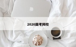 2026国考网校