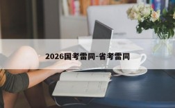 2026国考雷同-省考雷同