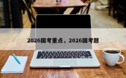 2026国考重点，2026国考题
