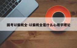 国考以偏概全-以偏概全是什么心理学理论