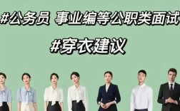 国考面试穿什么服装得体？