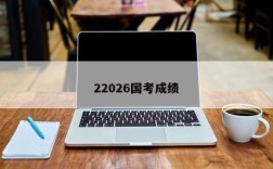 22026国考成绩