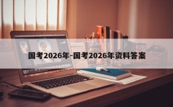 国考2026年-国考2026年资料答案