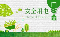 安全用电常识PPT，如何通过图文结合提升用户对触电风险与预防措施的理解？