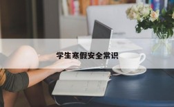 学生寒假安全常识