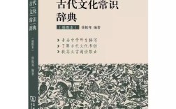 学生古代文化常识辞典有哪些必知要点？
