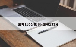 国考135分如何-国考133分