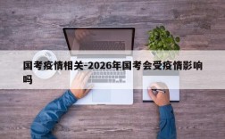 国考疫情相关-2026年国考会受疫情影响吗