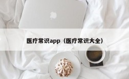 医疗常识app（医疗常识大全）