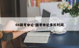 08国考申论-国考申论多长时间
