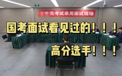 国考面试如何组织才能公平高效？