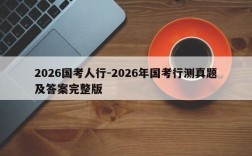 2026国考人行-2026年国考行测真题及答案完整版