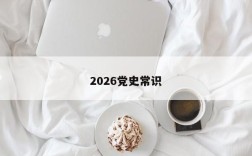 2026党史常识