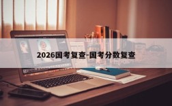 2026国考复查-国考分数复查