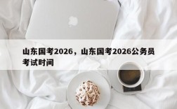山东国考2026，山东国考2026公务员考试时间