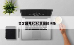 包含国考2026真题的词条