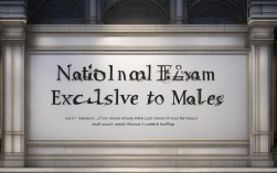 国考仅限男性？2025年招录性别限制合理吗？