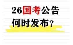 2026国考专题网站何时正式开通？报名入口在哪？有哪些新政策变化？