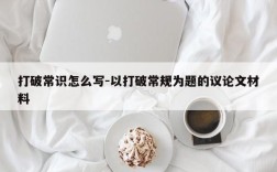 打破常识怎么写-以打破常规为题的议论文材料
