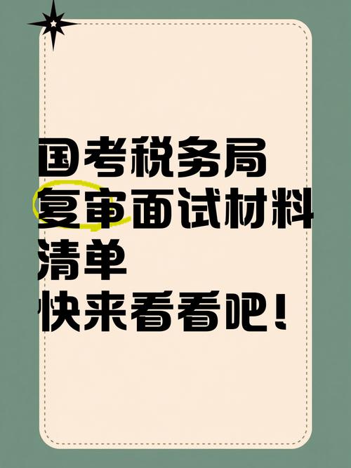 国税面试资格复审需注意哪些关键事项？-图2