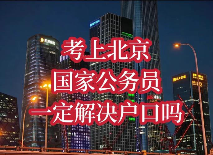 国考北京公怎么考?-图3 国考北京公怎么考?-图3