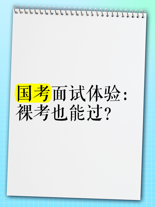 国考裸考能行吗？-图3