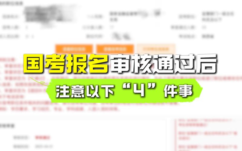 国考初审通过后,后续流程有哪些注意事项?-图3 国考初审通过后,后续流程有哪些注意事项?-图3