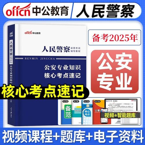 国考警察考点有哪些核心内容需重点掌握？-图1