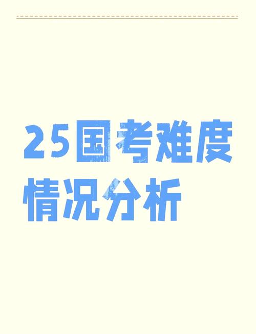2025国考难度如何？竞争会更激烈吗？-图1