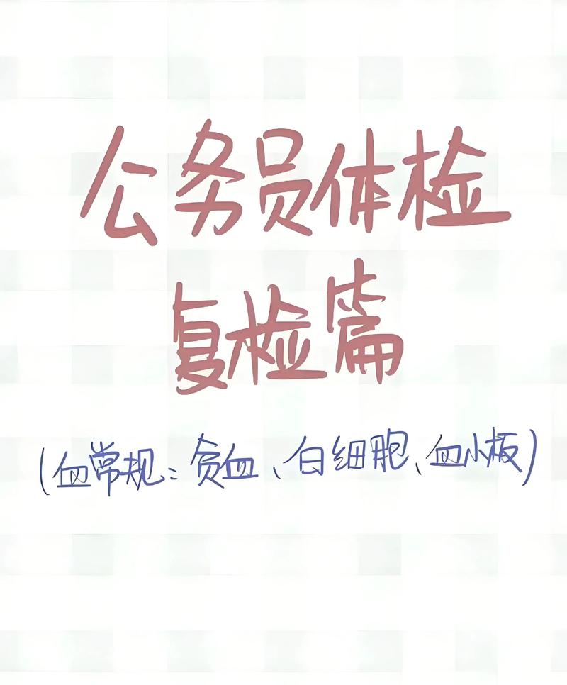 国考体检不去会怎样？后果严重吗？-图3