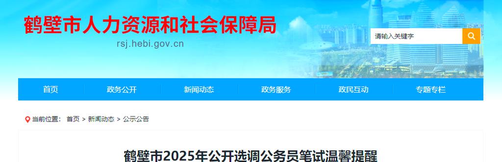 2025鹤壁国考何时报名?条件有哪些?-图3 2025鹤壁国考何时报名?条件有哪些?-图3