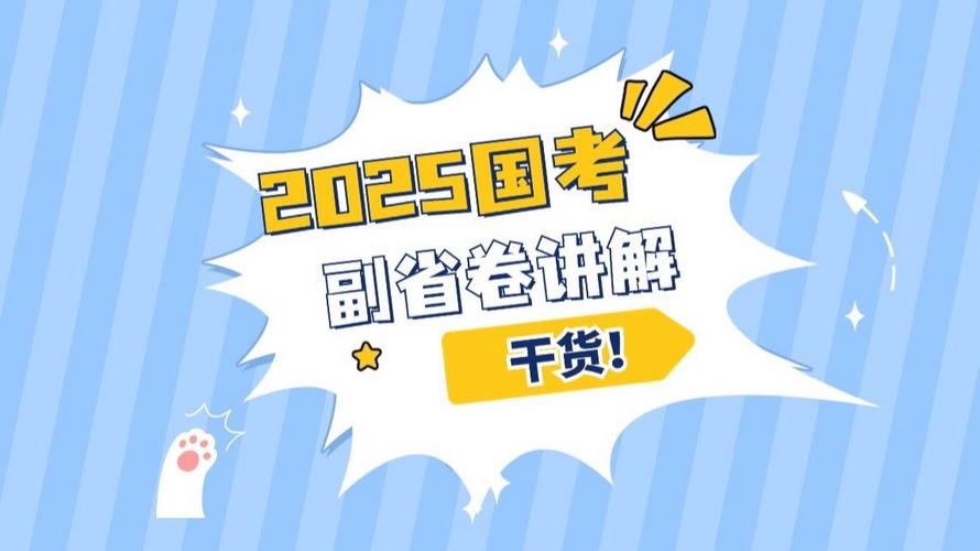 2025国考视频解析-图3 2025国考视频解析-图3