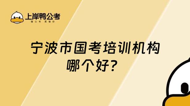 宁波州国考具体指什么考试？-图2