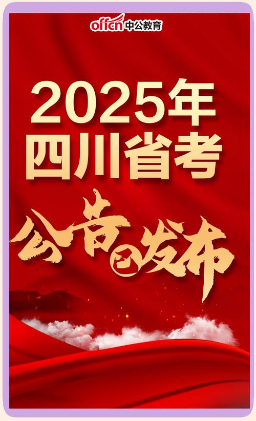 2025四川国考何时开始报名？-图3