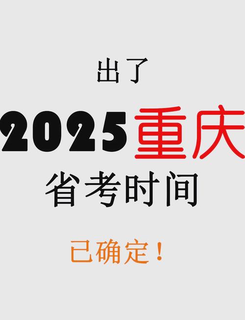 重庆考是省考还是国考？-图1
