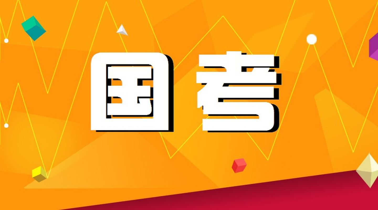 国考经济类岗位有何特点与备考方向?-图1 国考经济类岗位有何特点与备考方向?-图1