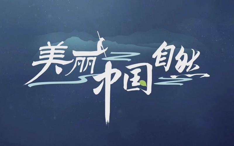 国考美丽中国，如何落地生根？-图2