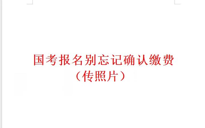 国考报名未交钱，算成功吗？影响后续吗？-图1