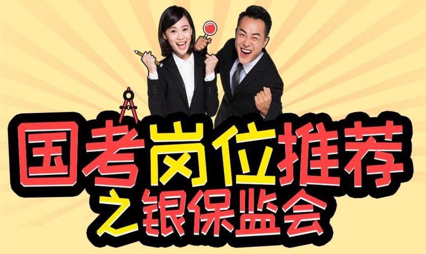 国考银监会岗位竞争激烈吗？-图2