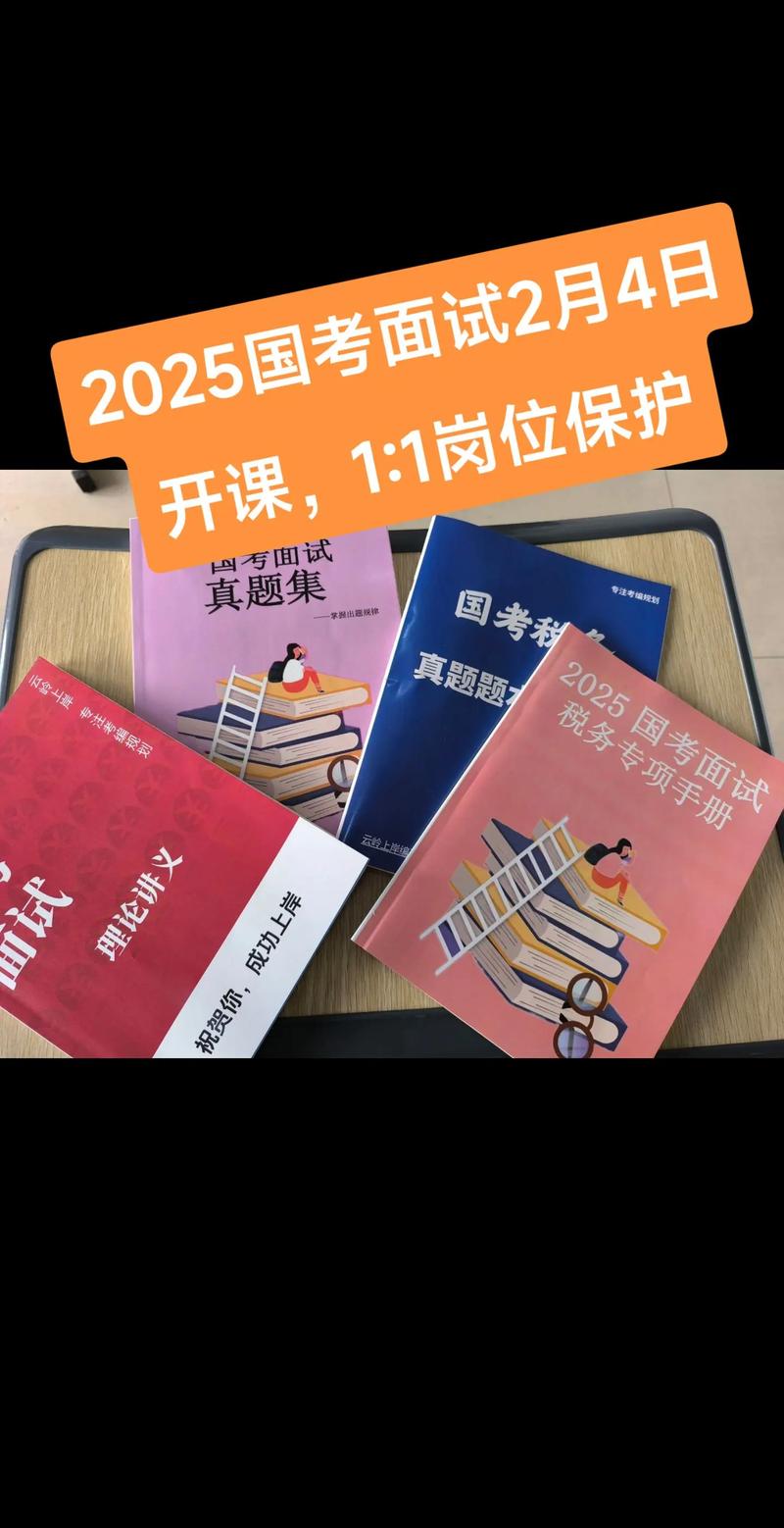 国考2025面试，如何高效准备？-图1