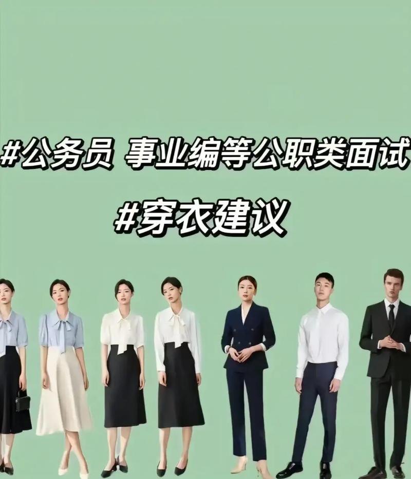 国考面试穿什么服装得体?-图1 国考面试穿什么服装得体?-图1