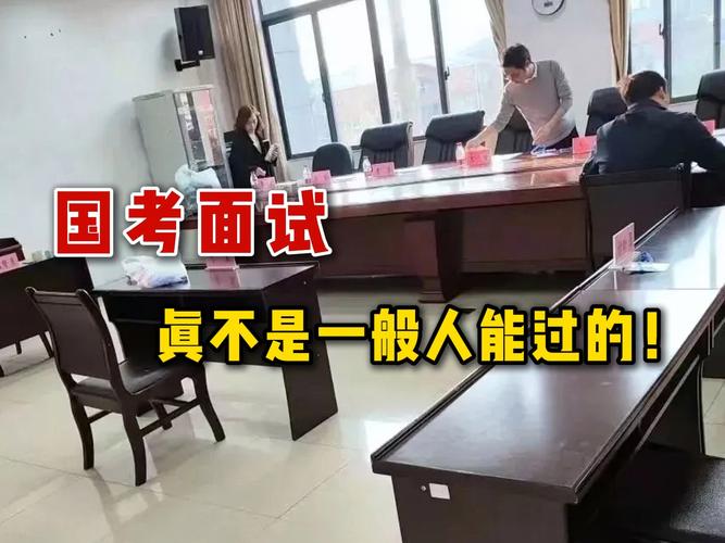 国考面试线下-图2