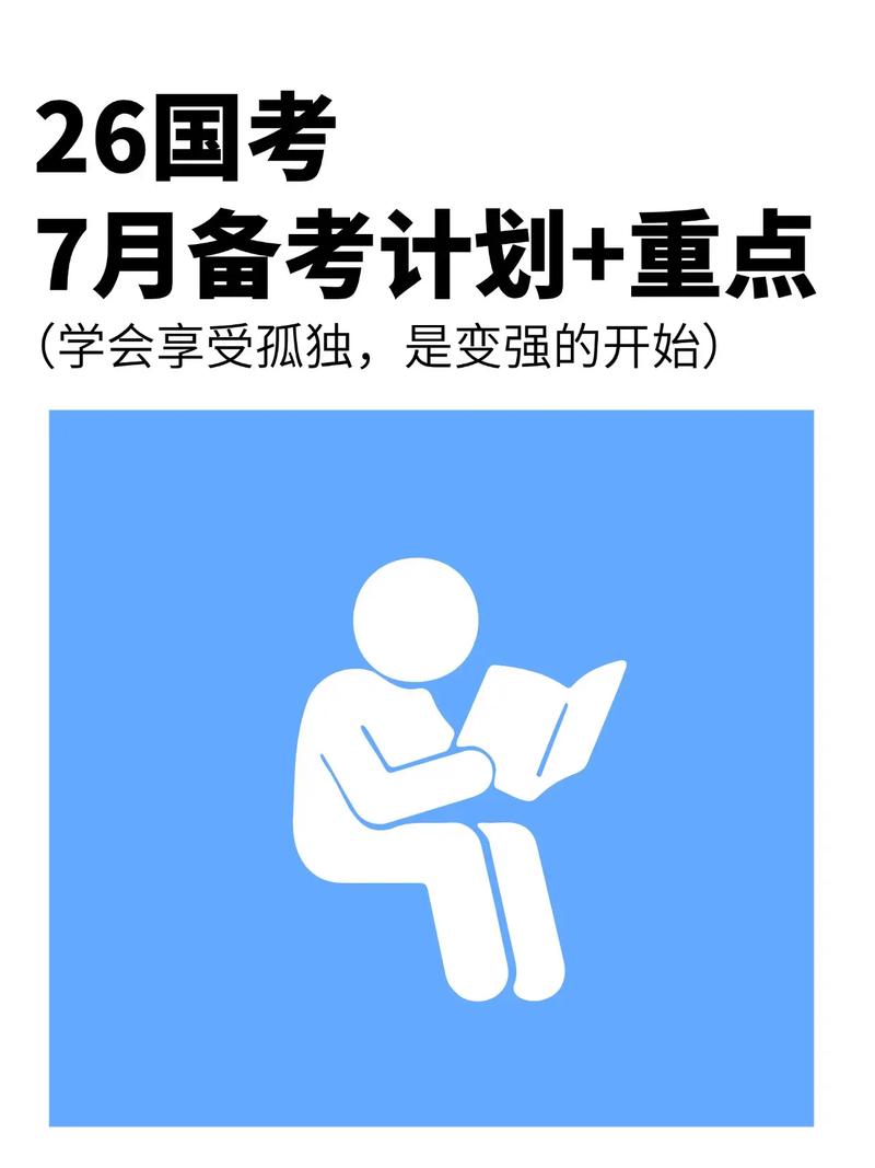 7月国考备考，现在开始晚吗？-图2