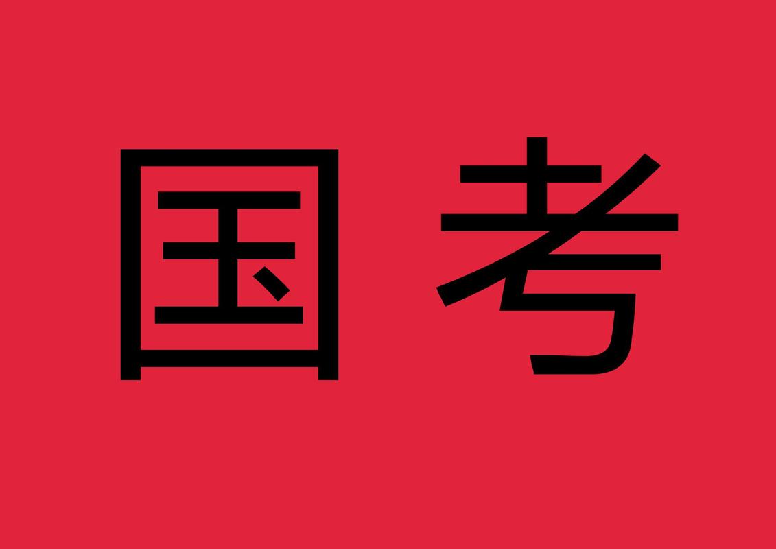 2119国考何时启动？有哪些新变化？-图1